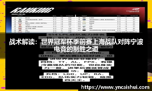 战术解读：世界冠军杯季前赛上海战队对阵宁波电竞的制胜之道