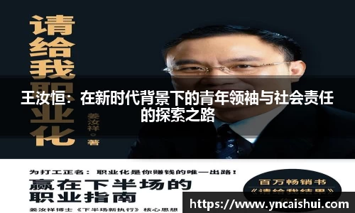 王汝恒：在新时代背景下的青年领袖与社会责任的探索之路