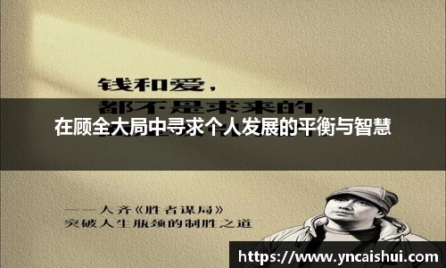 在顾全大局中寻求个人发展的平衡与智慧