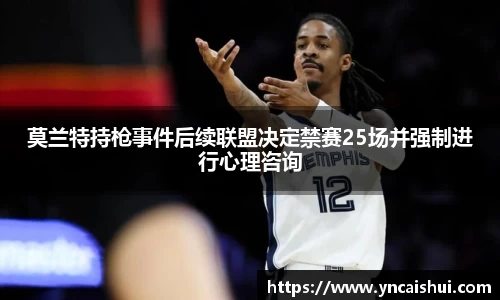 莫兰特持枪事件后续联盟决定禁赛25场并强制进行心理咨询