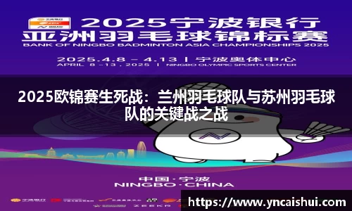 2025欧锦赛生死战：兰州羽毛球队与苏州羽毛球队的关键战之战