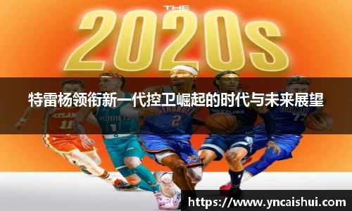 特雷杨领衔新一代控卫崛起的时代与未来展望