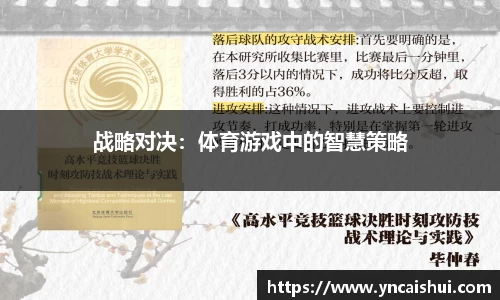战略对决：体育游戏中的智慧策略