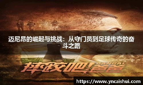 迈尼昂的崛起与挑战：从守门员到足球传奇的奋斗之路