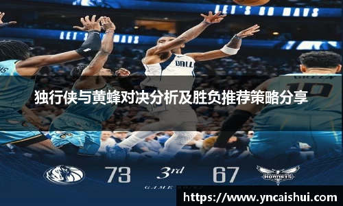 独行侠与黄蜂对决分析及胜负推荐策略分享