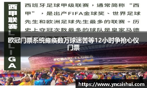 欧冠门票系统瘫痪数万球迷苦等12小时争抢心仪门票