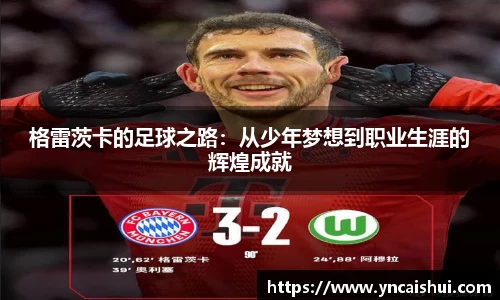 格雷茨卡的足球之路：从少年梦想到职业生涯的辉煌成就