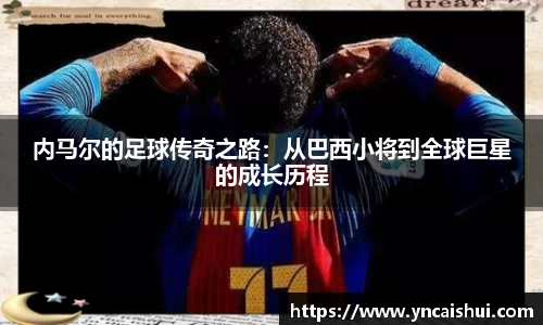 内马尔的足球传奇之路：从巴西小将到全球巨星的成长历程