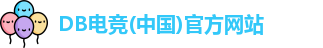 DB电竞